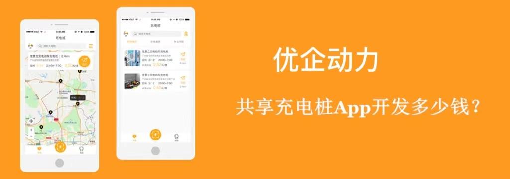 共享充电桩app开发多少钱？哪家公司好？